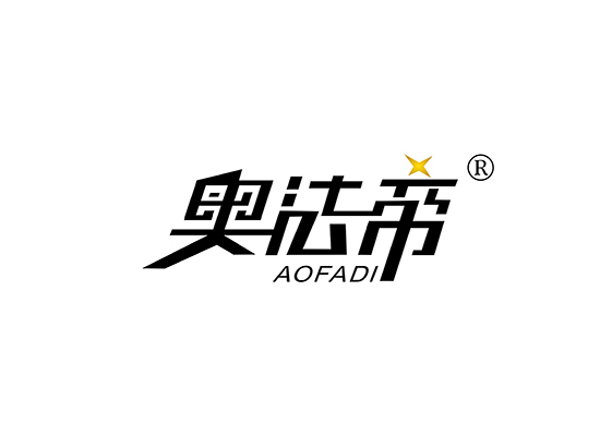 奥法帝 AOFADI