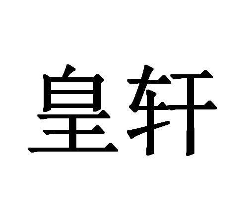 皇轩