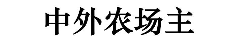 中外农场主