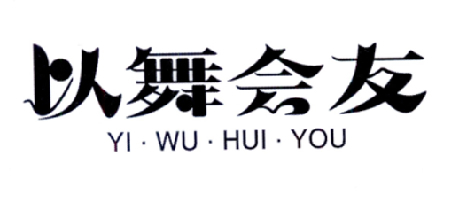 以舞会友