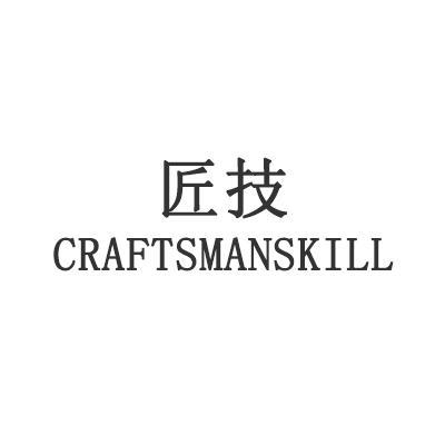 匠技 CRAFTSMANSKILL