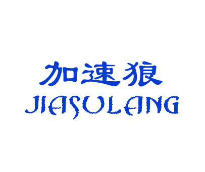 加速狼