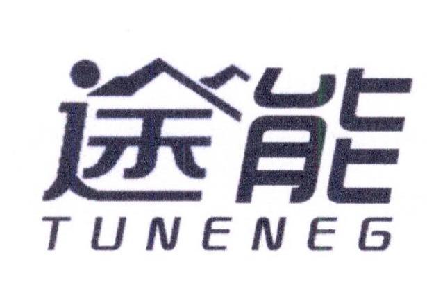 途能 TUNENEG