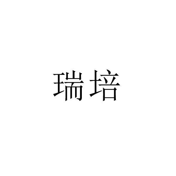 瑞培