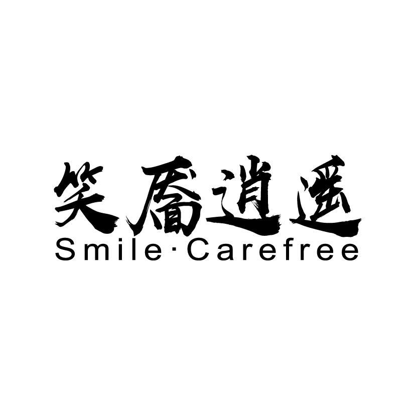 笑靥逍遥 SMILE•CAREFREE