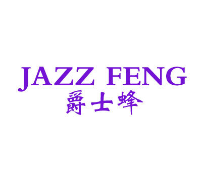 爵士蜂;JAZZ FENG