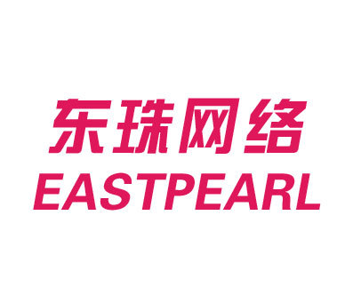 东珠网络 EASTPEARL