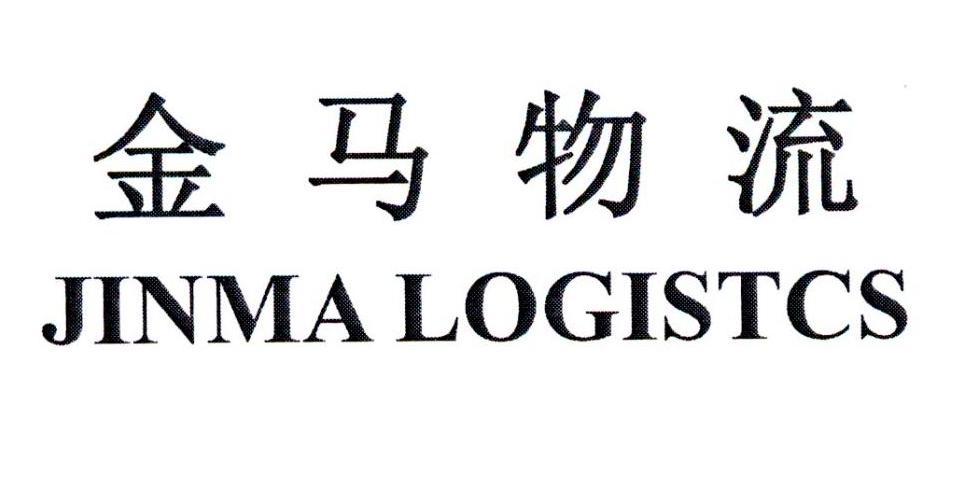 金马物流 JINMA LOGISTCS