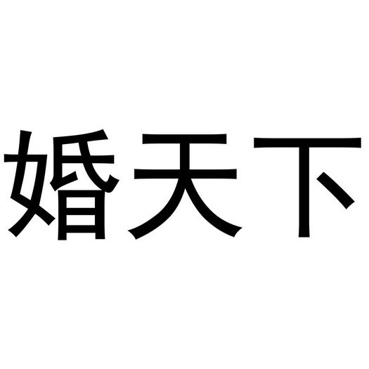 婚天下