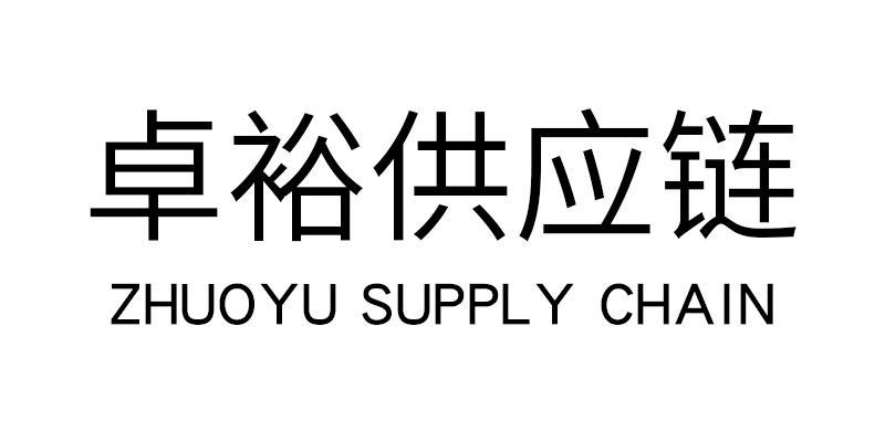 卓裕供应链 ZHUOYU SUPPLY CHAIN