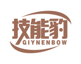 技能豹 GIYNENBOW