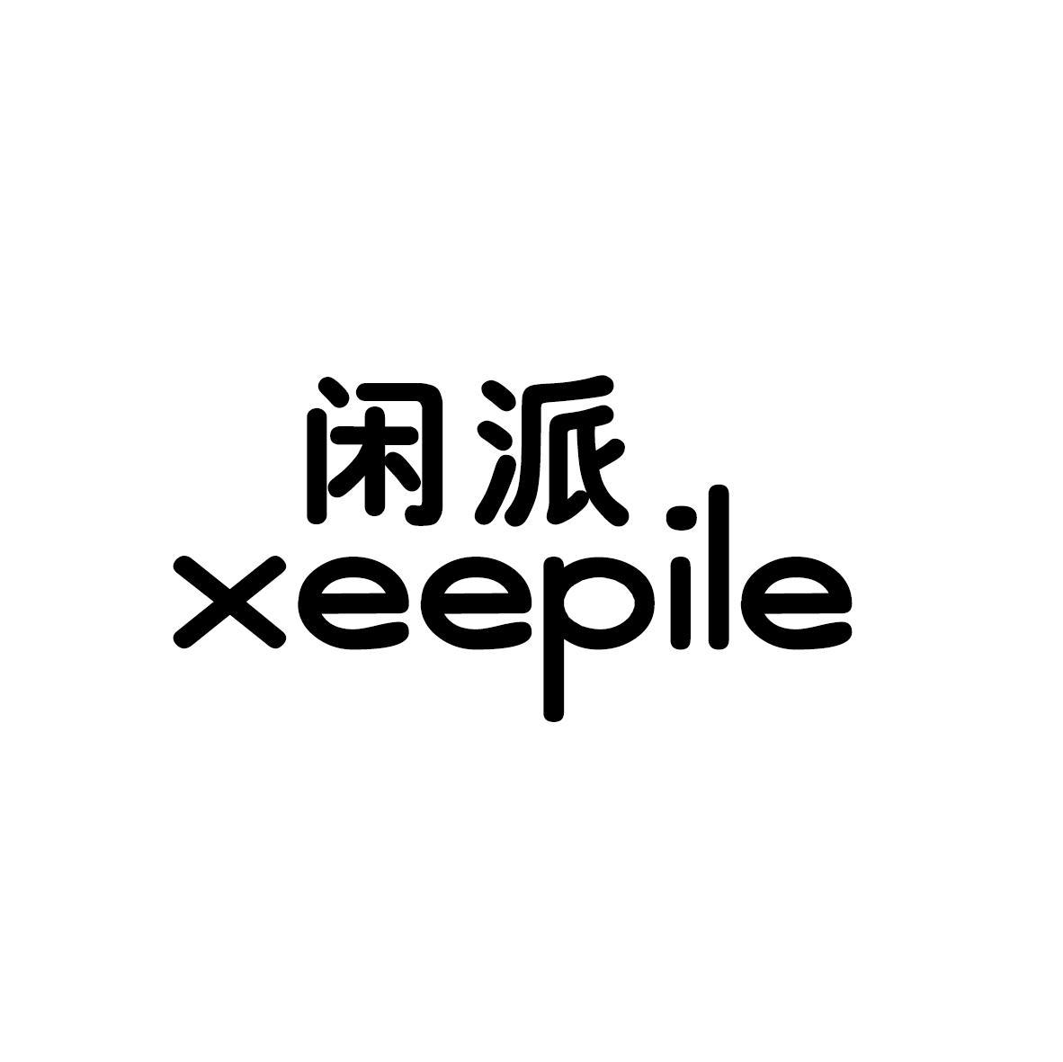 闲派 XEEPILE