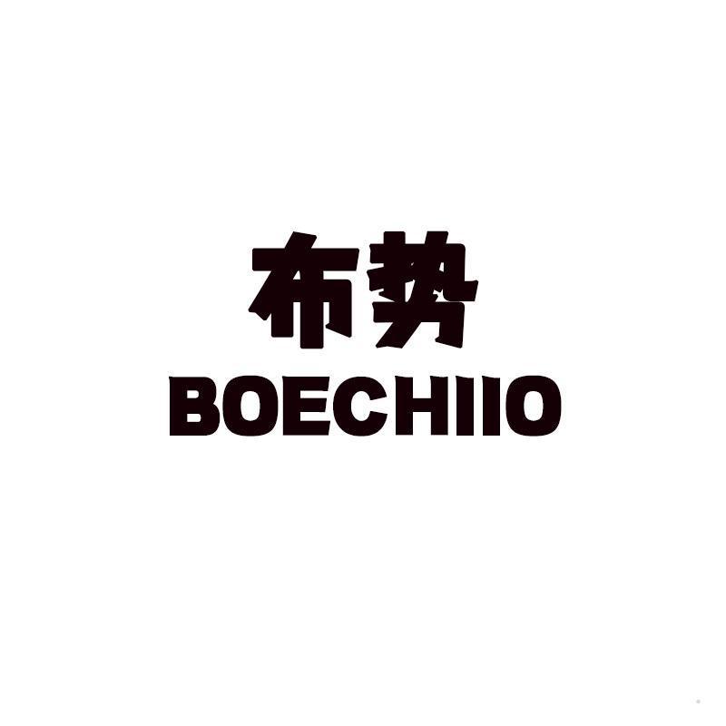 布势 BOECHIIO