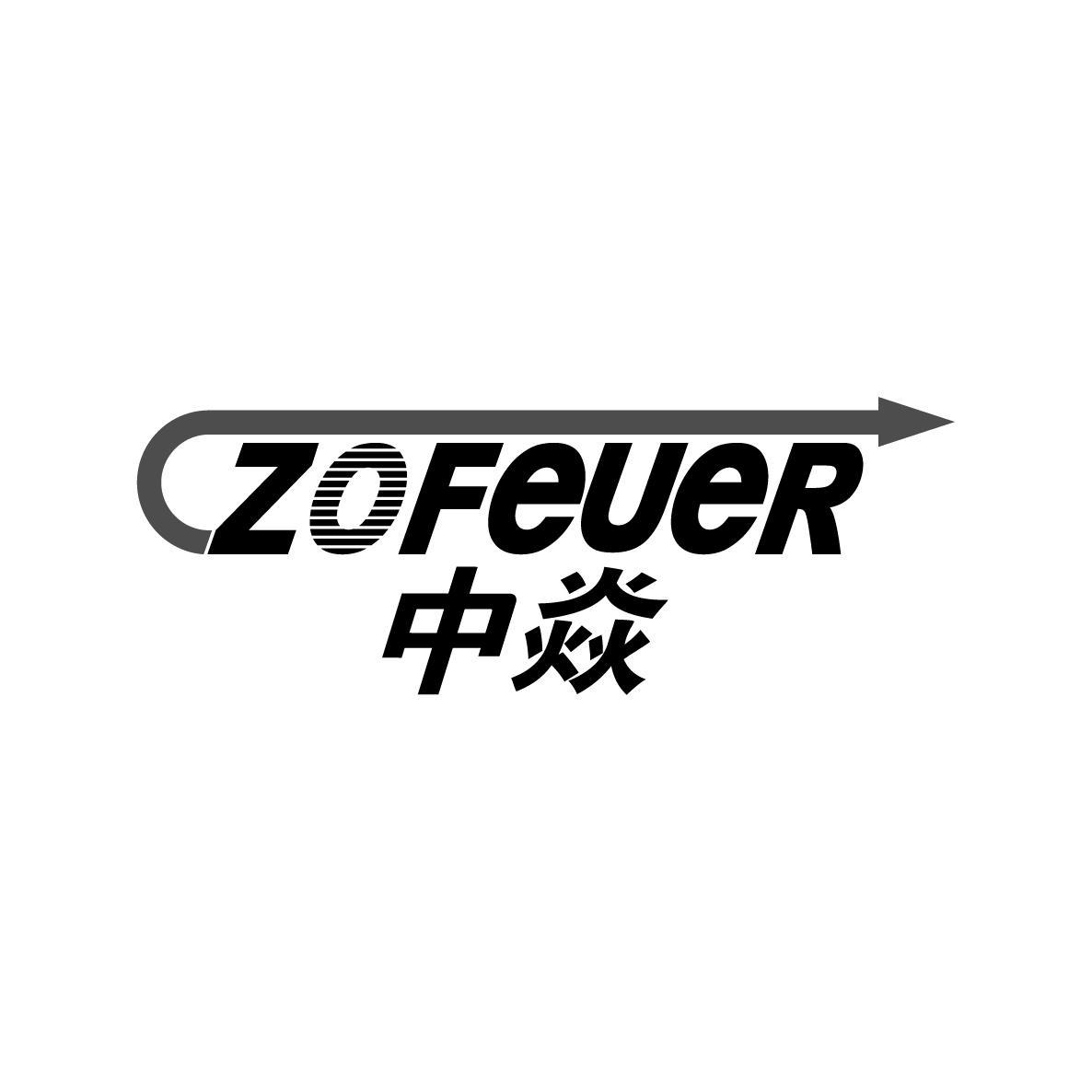 中焱 ZOFEUER