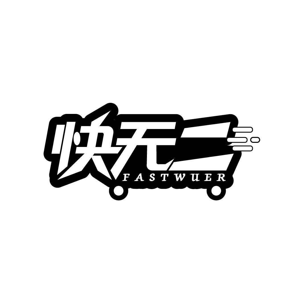 快无二 FASTWUER