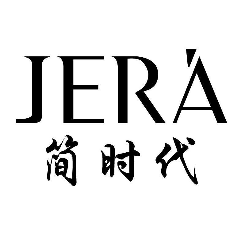 简时代 JERA