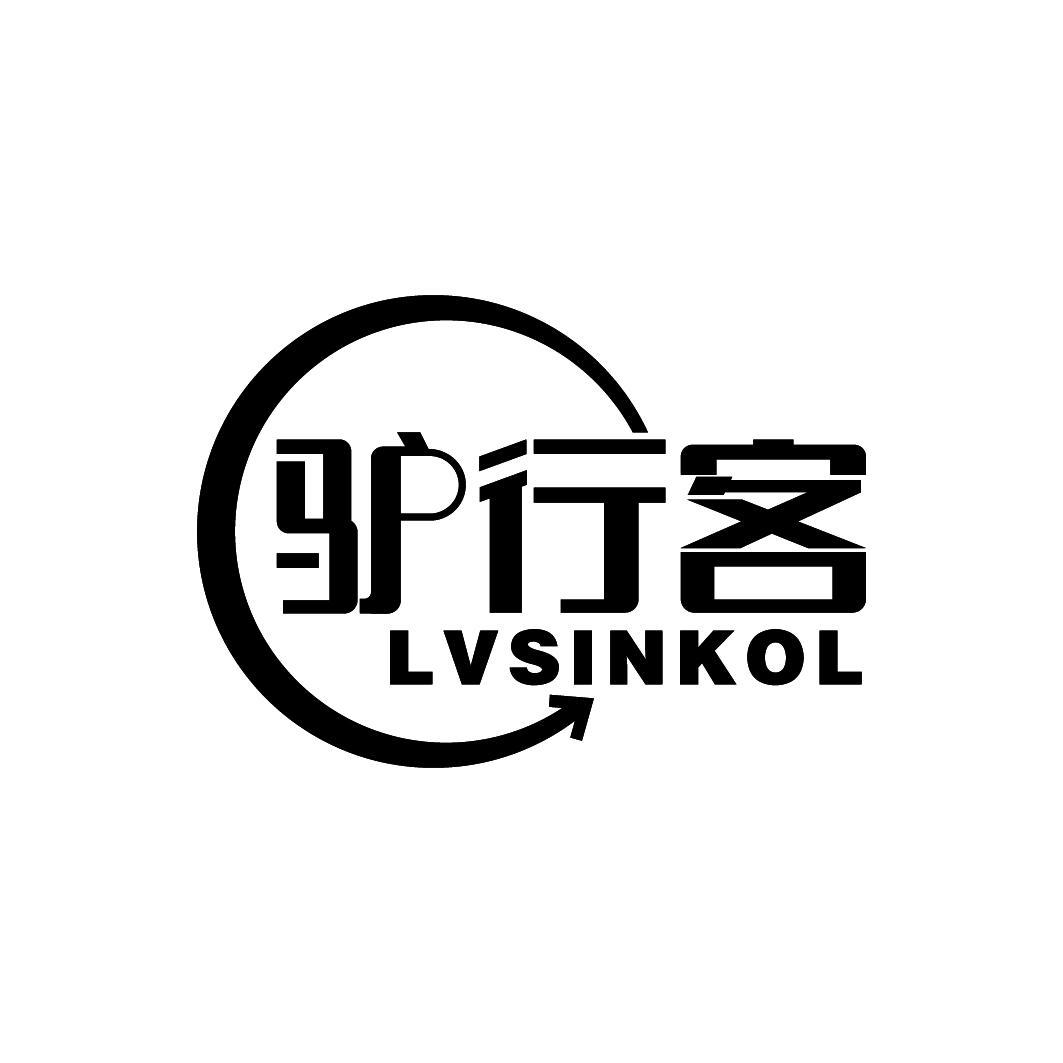 驴行客 LVSINKOL