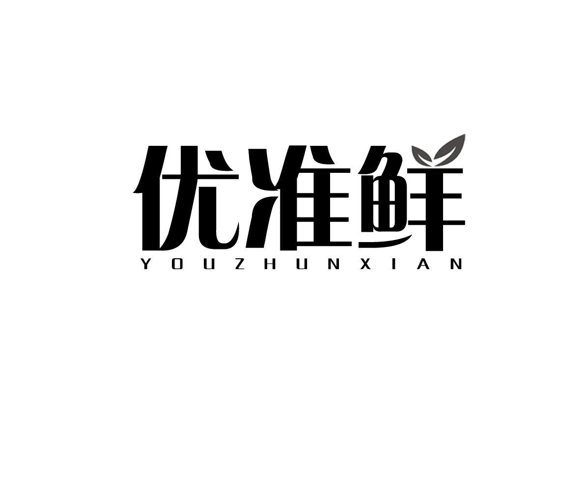 优准鲜