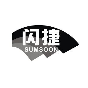 闪捷 SUMSOON