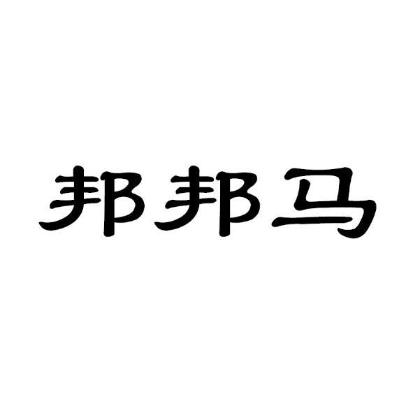 邦邦马