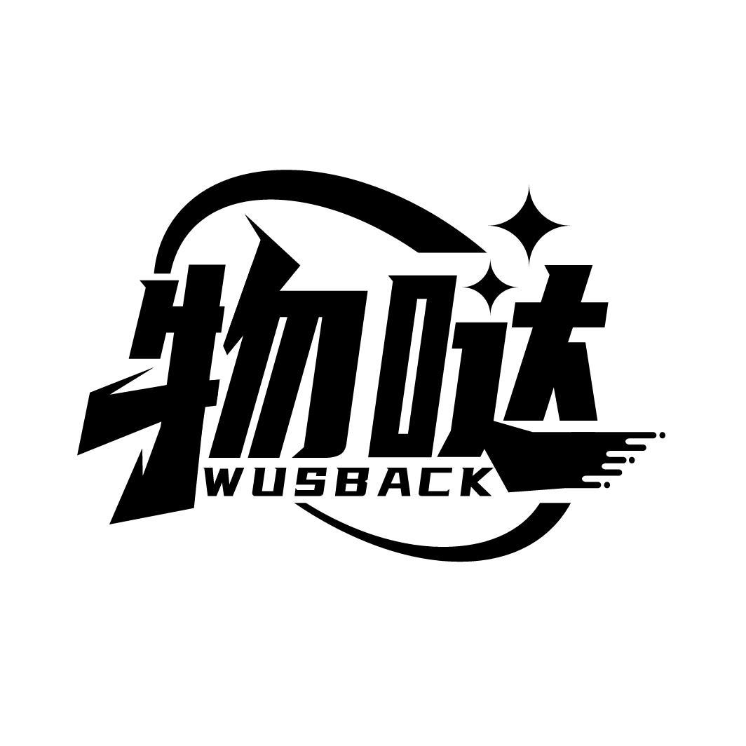 物哒 WUSBACK