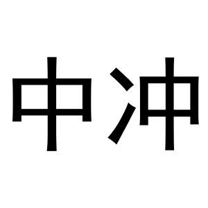 中冲