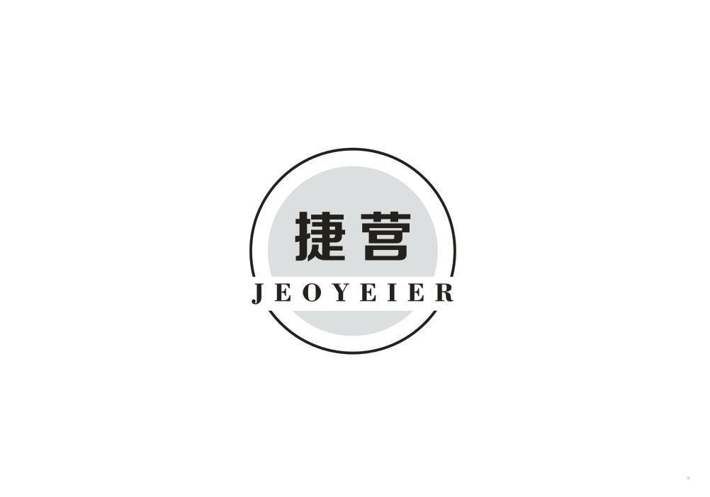 捷营 JEOYEIER