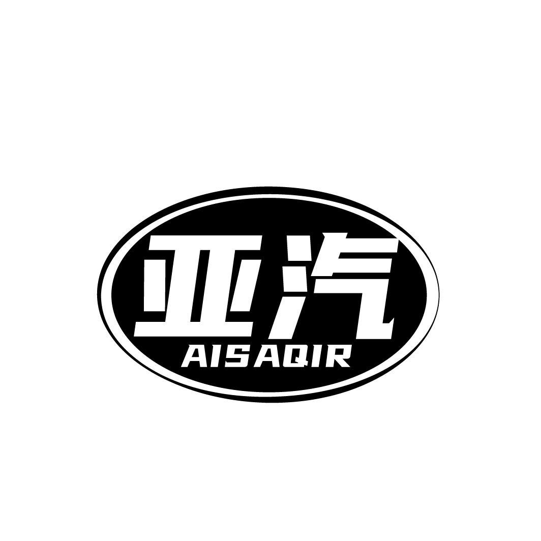 亚汽 AISAQIR