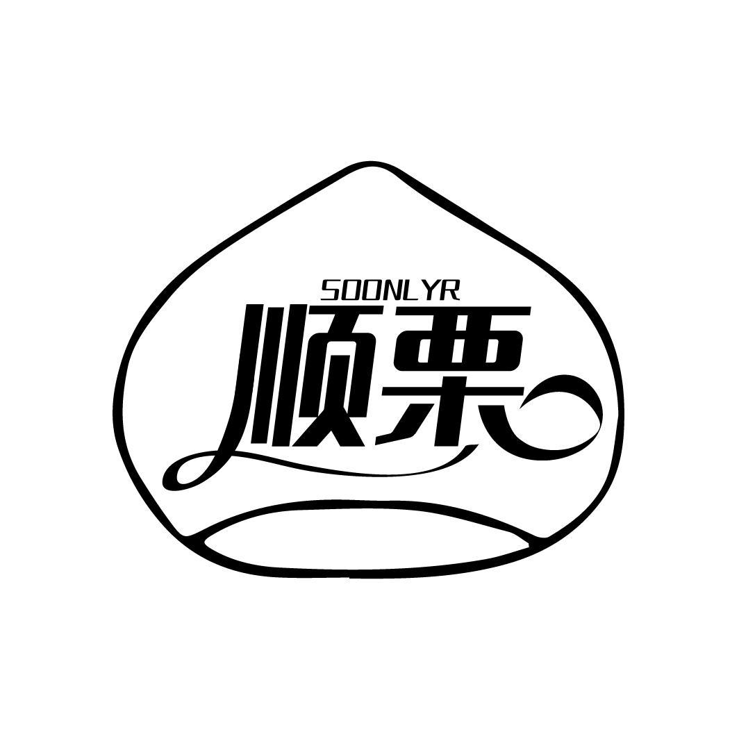 顺栗 SOONLYR