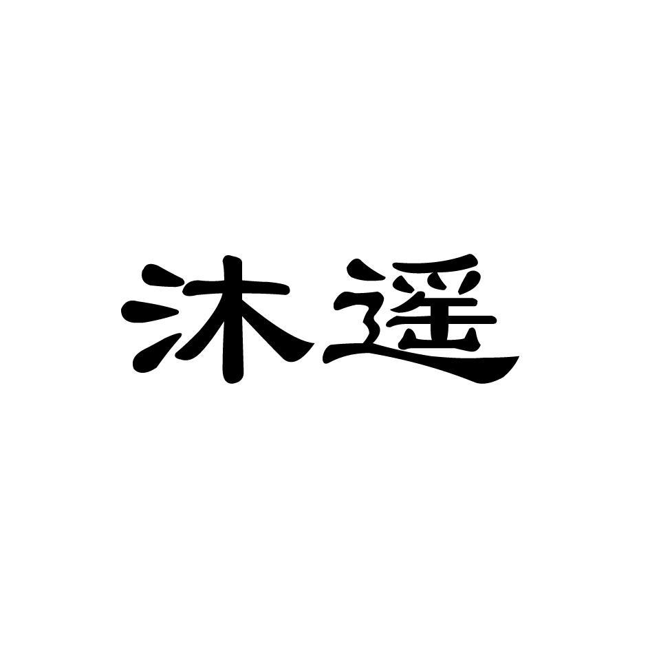 沐遥