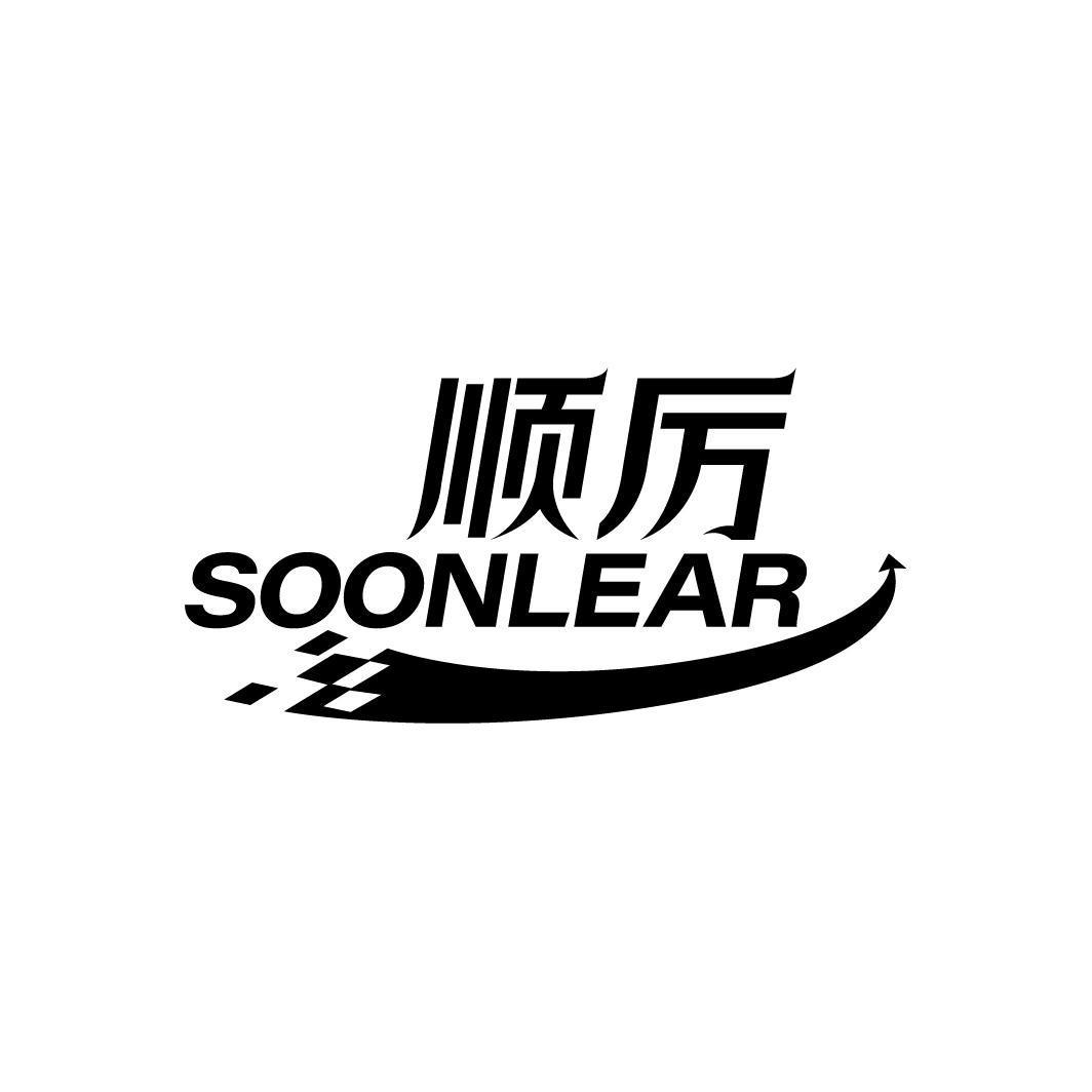 顺厉 SOONLEAR