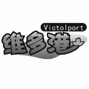 维多港 VICTOLPORT