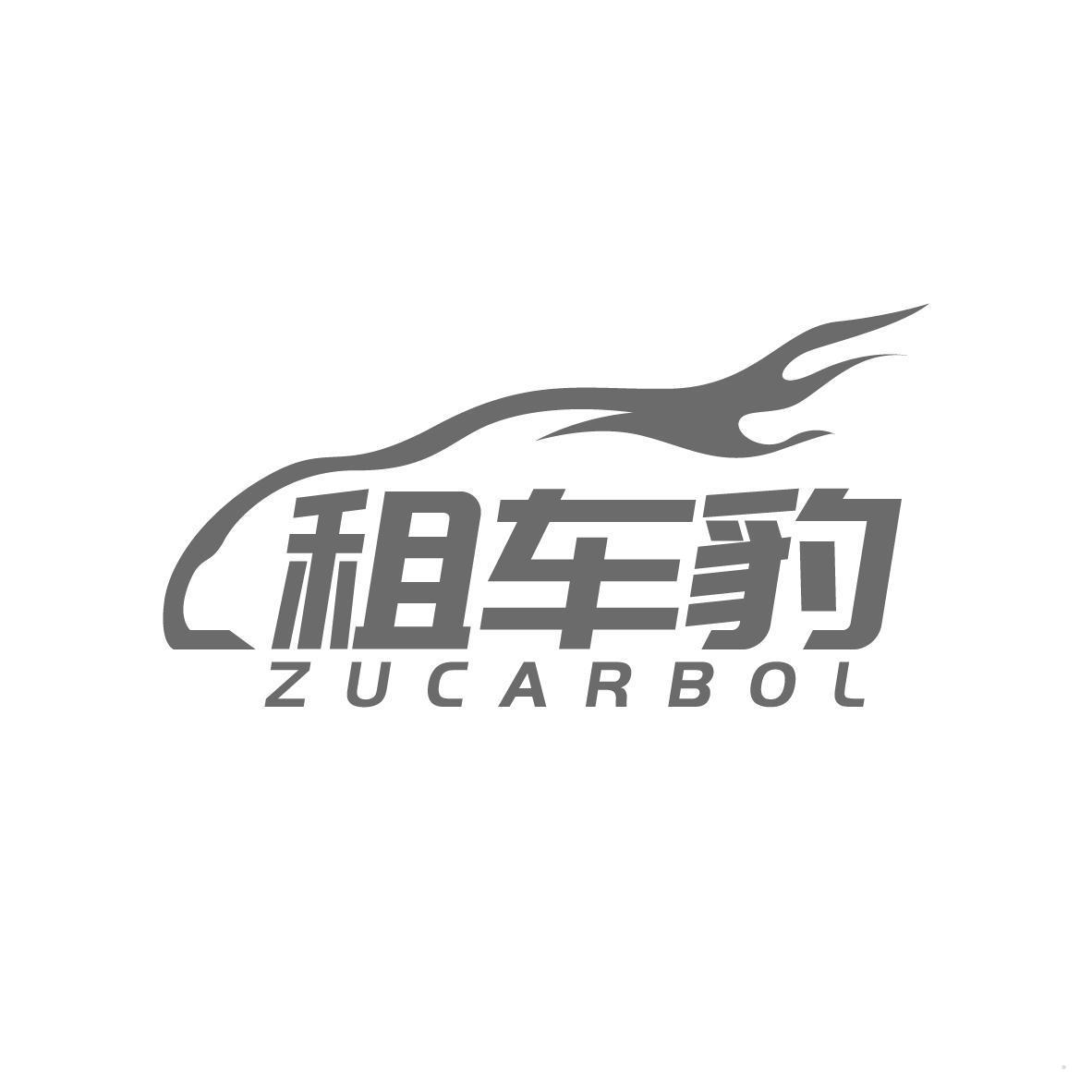 租车豹 ZUCARBOL