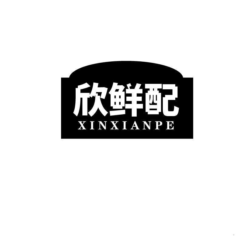 欣鲜配 XINXIANPE