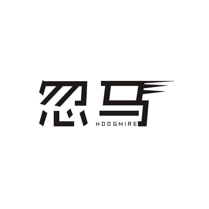 忽马 HOOGMIRE