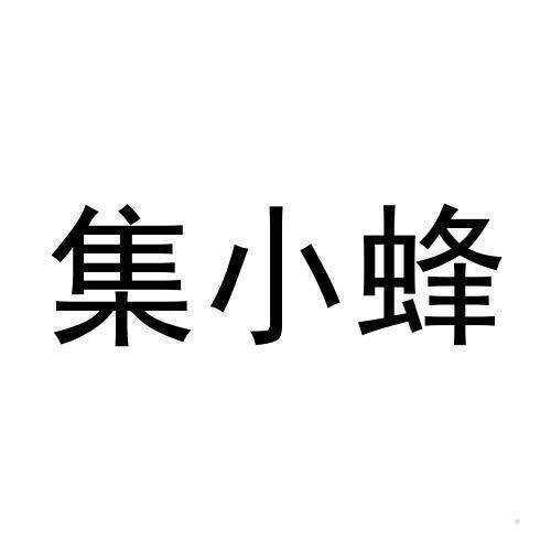 集小蜂