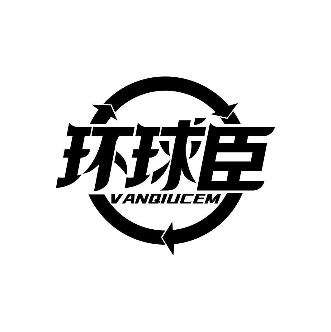 环球臣 VANQIUCEM