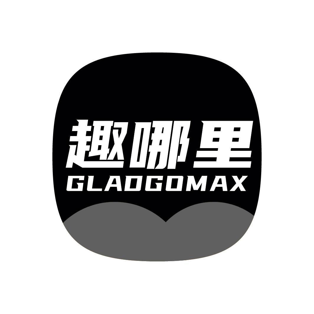 趣哪里 GLADGOMAX