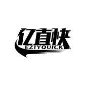 亿直快 EZIYQUICK