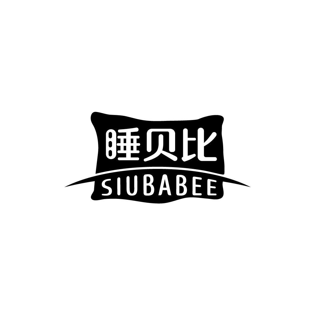 睡贝比 SIUBABEE