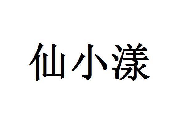 仙小漾