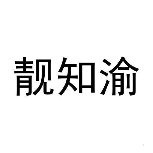 靓知渝