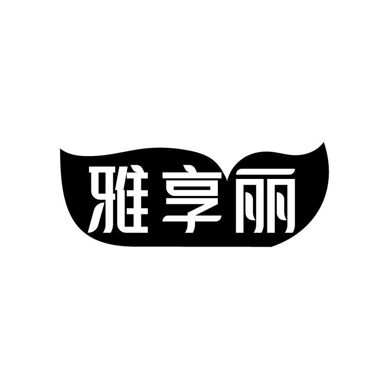 雅享丽