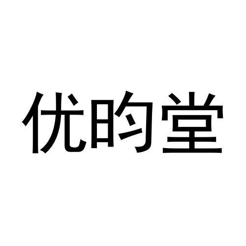 优昀堂