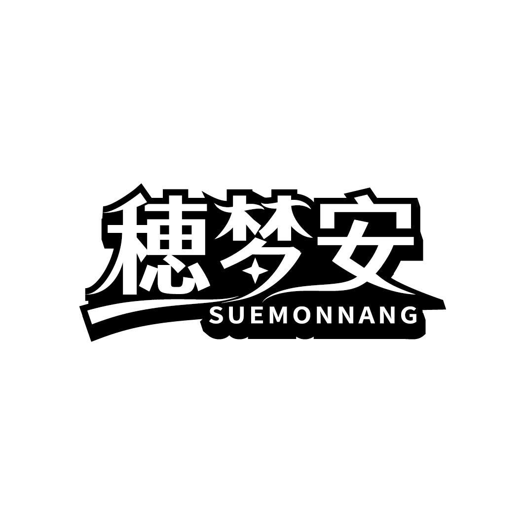 穂梦安 SUEMONNANG