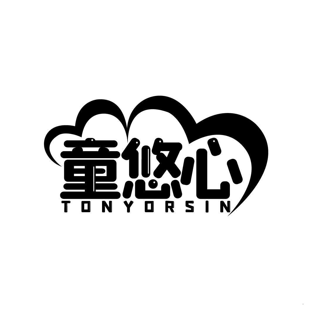 童悠心 TONYORSIN