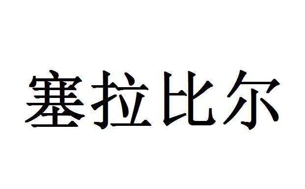 塞拉比尔