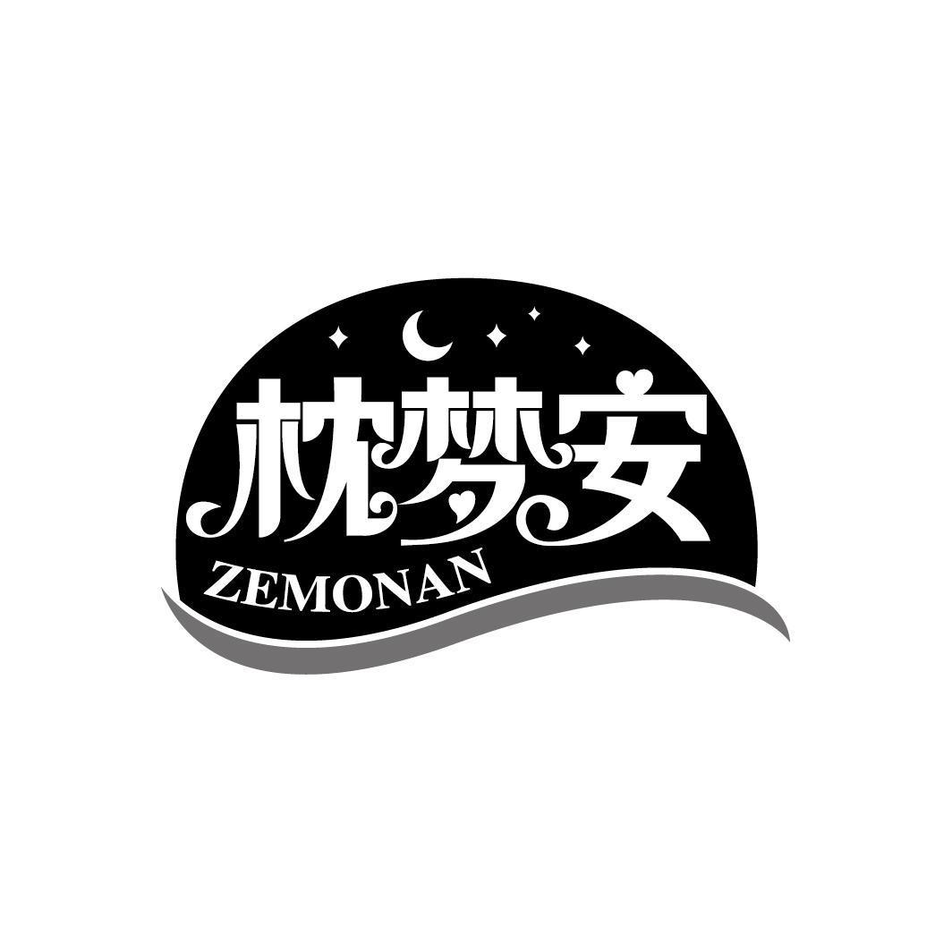 枕梦安 ZEMONAN