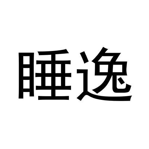 睡逸