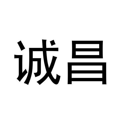 诚昌